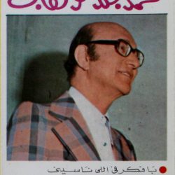 Mohamed Abdel Wahab = Mohamed Abdel Wahab-0