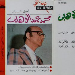 Mohamed Abdel Wahab = Mohamed Abdel Wahab-1