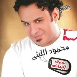 محمود الليثي-0