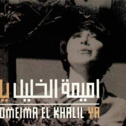 أميمة الخليل = أميمة الخليل-0