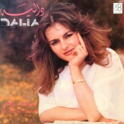 دالية = دالية-0