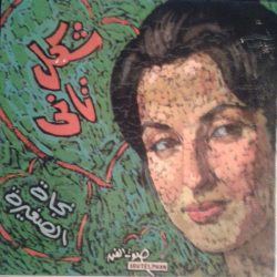 نجاة الصغيرة-0