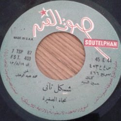 نجاة الصغيرة-1