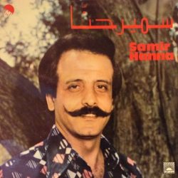 سمير حنا = سمير حنا-0