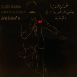 سمير حنا يغني Elias Rahbani = سمير حنا Sings Elias Rahbani-0