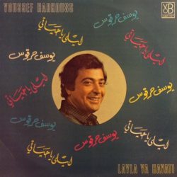 يوسف حرقوص = يوسف حرقوص-0