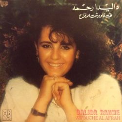 داليدا رحمة = داليدا رحمة-0