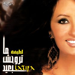 لطيفة = لطيفة-0