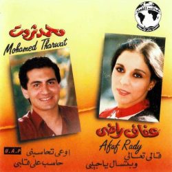 عفاف راضي - محمد ثروت = عفاف راضي - محمد ثروت-0