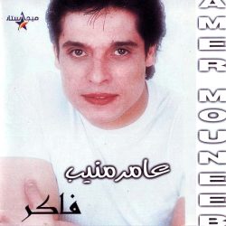 عامر منيب = عامر منيب-0