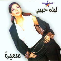 سميرة سعيد-0