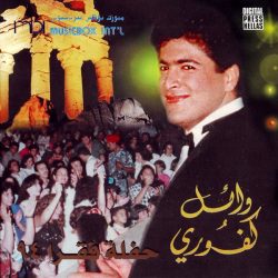 وائل كفوري-0