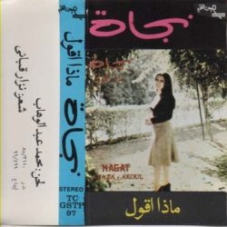 نجاة الصغيرة = نجاة الصغيرة-1