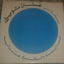 زغلول الدامور, غسان تويني-1