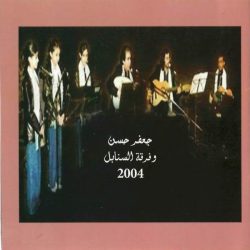 جعفر حسن عزف وكورال فرقة السنابل-1