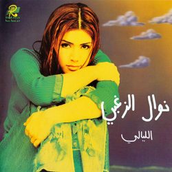 نوال الزغبي-0