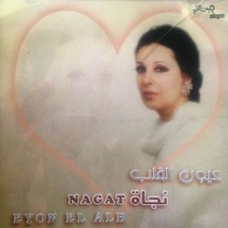 نجاة الصغيرة = نجاة الصغيرة-0