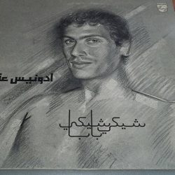 أدونيس عقل Adonis Akl-0