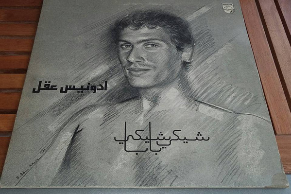 أدونيس عقل Adonis Akl-0