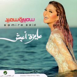 سميرة سعيد = سميرة سعيد-0