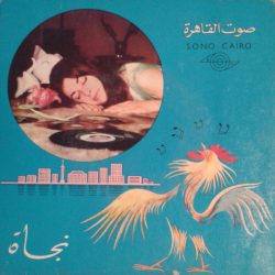 نجاة الصغيرة-0