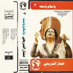 عمار الشريعي = عمار الشريعي-1