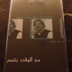 خالد الهبر = خالد الهبر-0