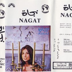 نجاة الصغيرة = نجاة الصغيرة-1