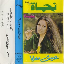 نجاة الصغيرة-0