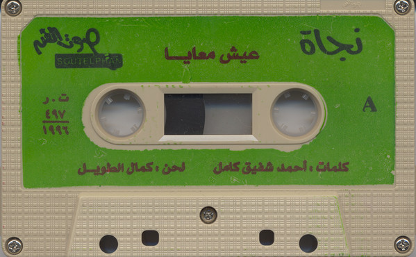 نجاة الصغيرة-2