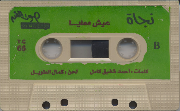 نجاة الصغيرة-3