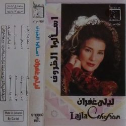 ليلى غفران = ليلى غفران-0
