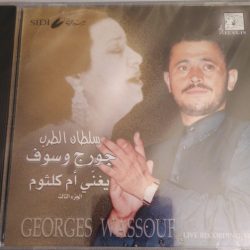 جورج وسوف = جورج وسوف-0