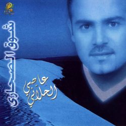 عاصي الحلاني-0