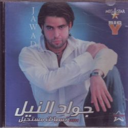 جواد النيل-0