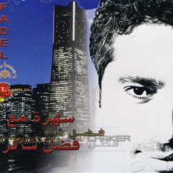 فضل شاكر = فضل شاكر-0