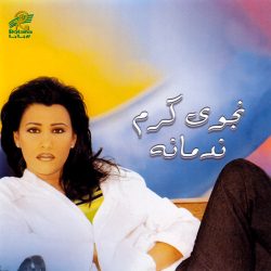 نجوى كرم-0