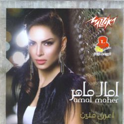 آمال ماهر = آمال ماهر-0