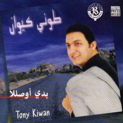 طوني كيوان = طوني كيوان-0