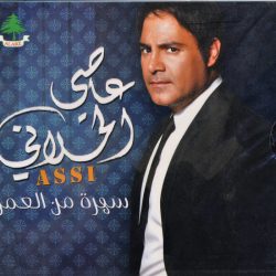 عاصي الحلاني = عاصي الحلاني-0