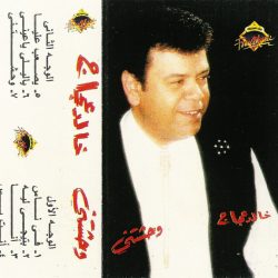 خالد عجاج = خالد عجاج-1