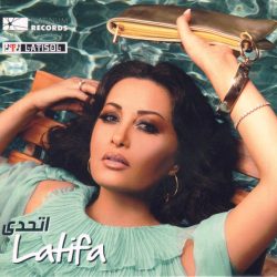 لطيفة-0