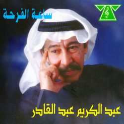 عبد الكريم عبد القادر-0