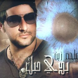 ملحم زين-0