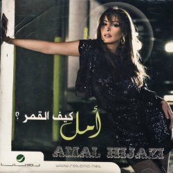 أمل حجازي = أمل حجازي-0