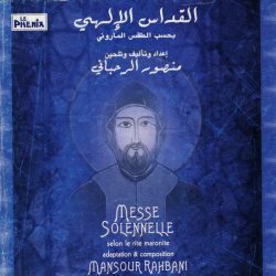 منصور الرحباني = منصور الرحباني-0