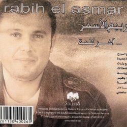 ربيع الأسمر = ربيع الأسمر-1