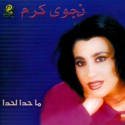 نجوى كرم-0