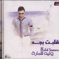 وليد سمارة = وليد سمارة-0