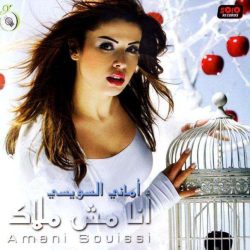 أماني السويسي = أماني السويسي-0